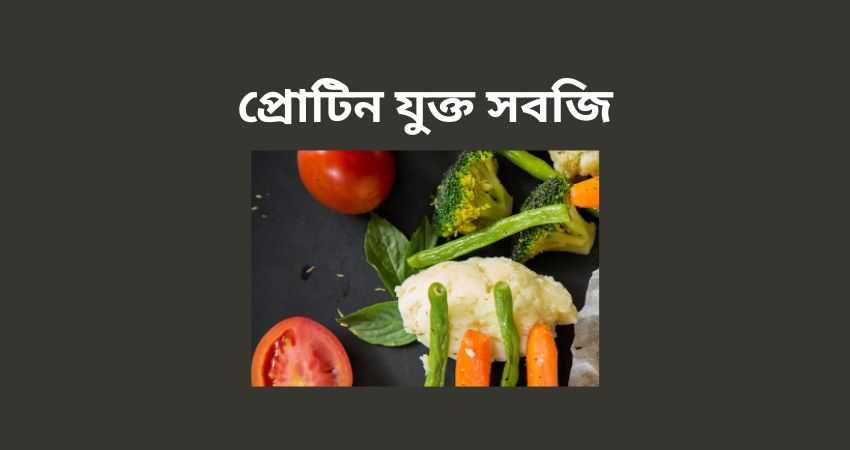 প্রোটিন যুক্ত সবজি