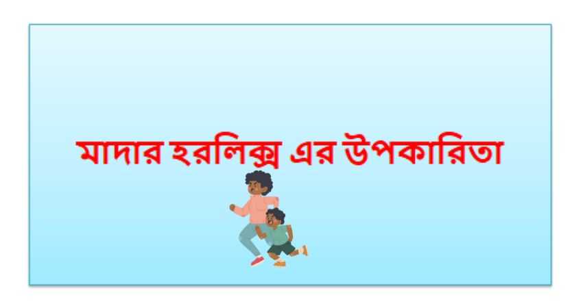 মাদার হরলিক্স এর উপকারিতা